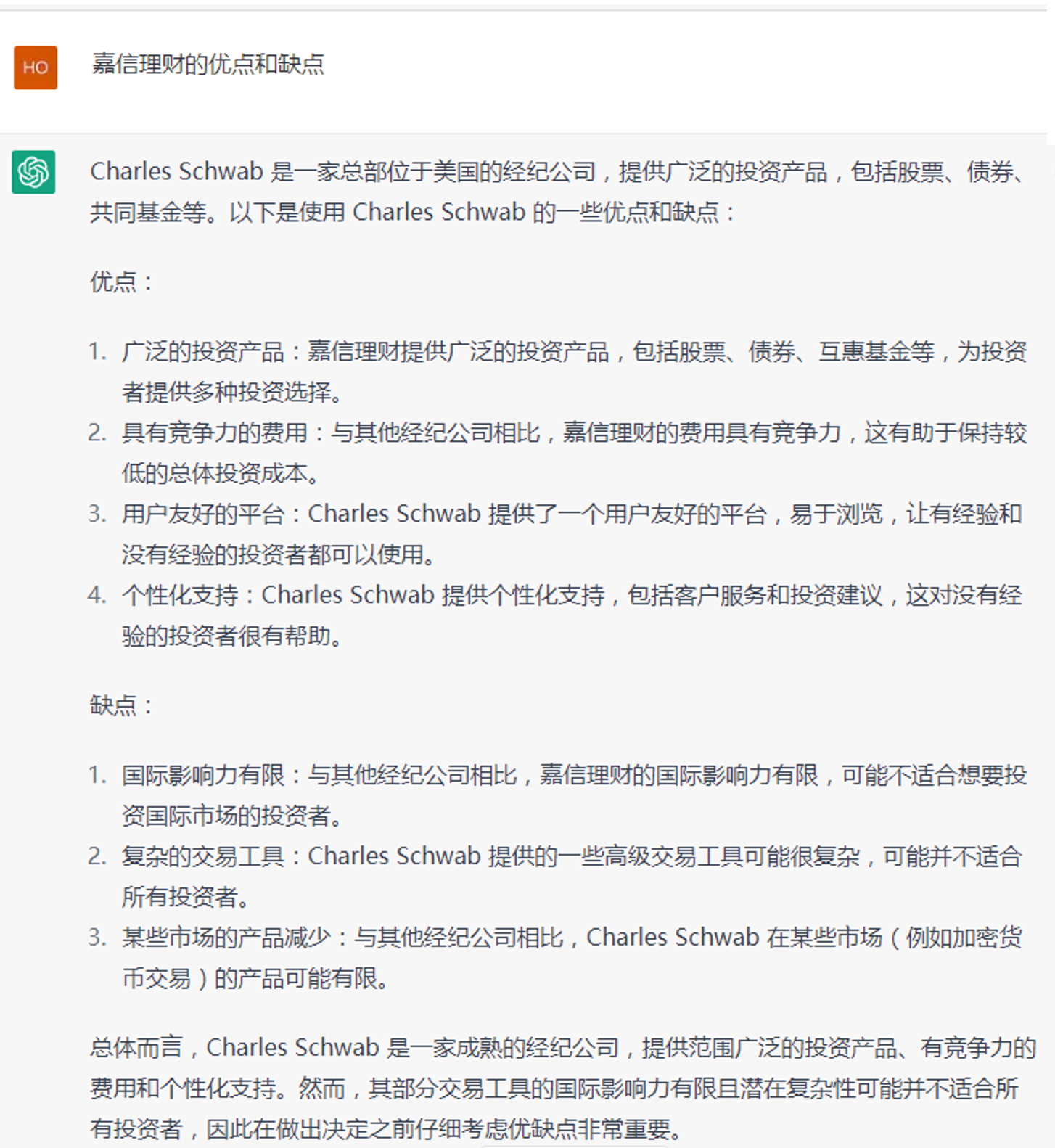 ChatGPT回答：嘉信理财的优点和缺点