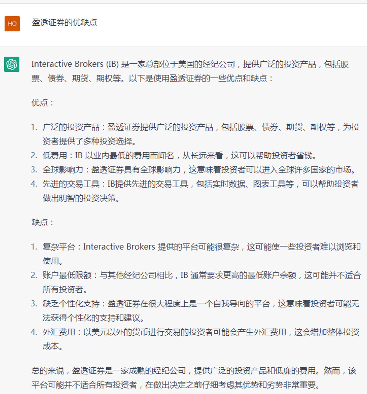 ChatGPT回答：盈透证券的优点缺点